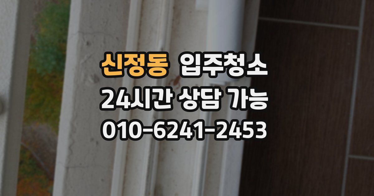 신정동 입주청소