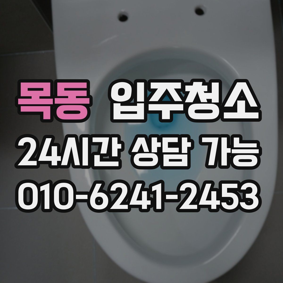 목동 입주청소 환기가 편한 집 만들기