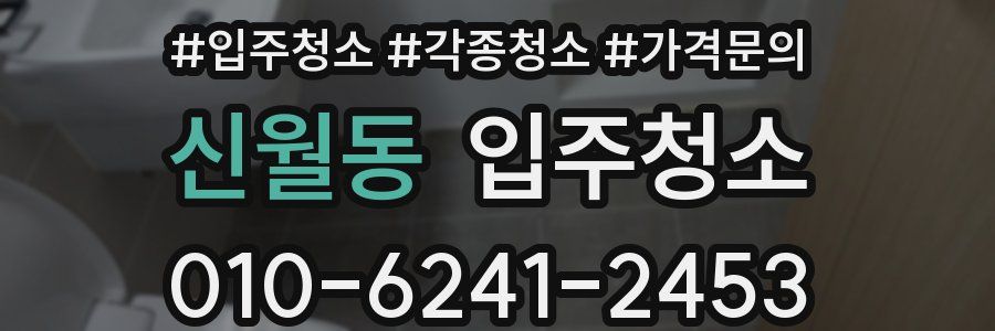 신월동 이사청소