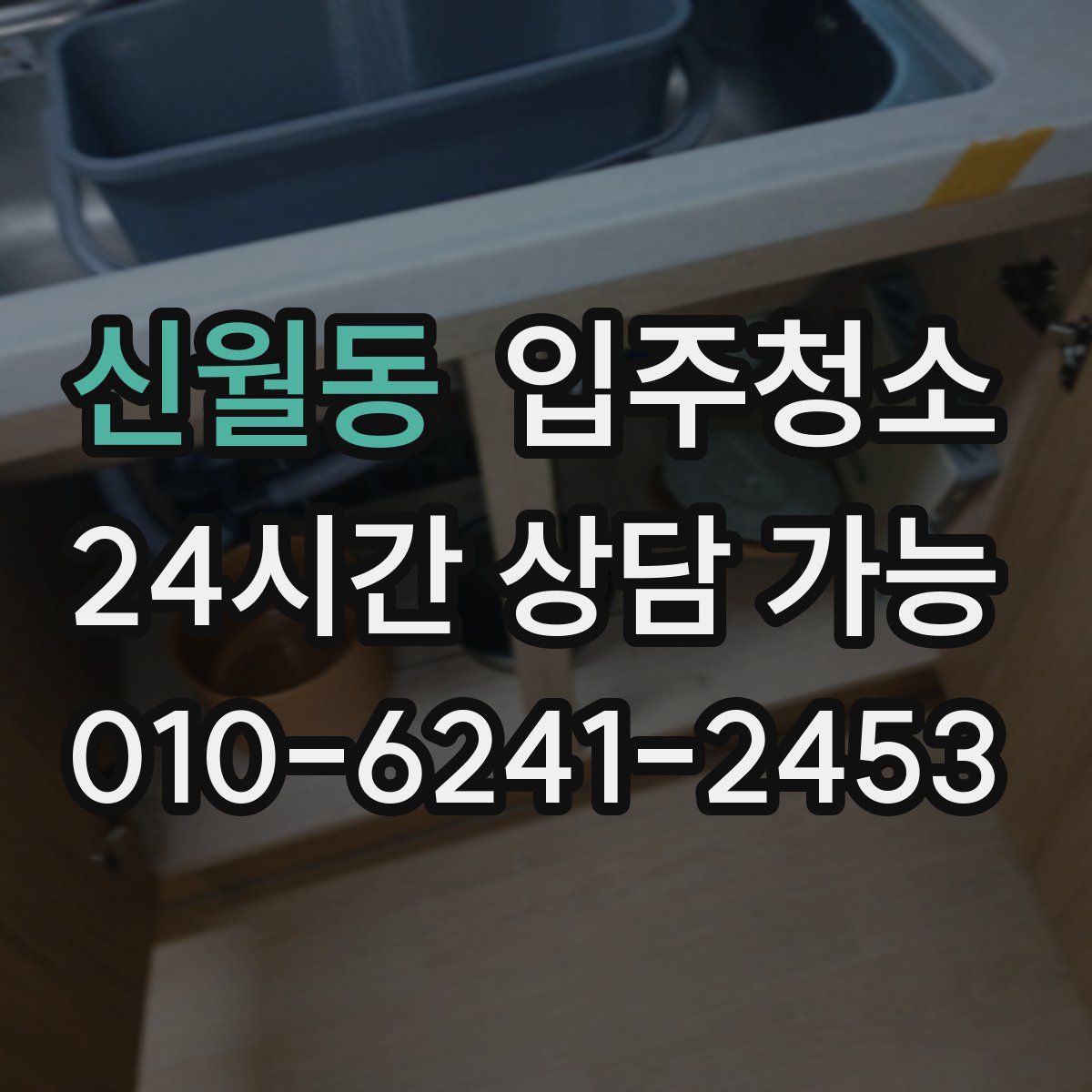 신월동 원룸청소