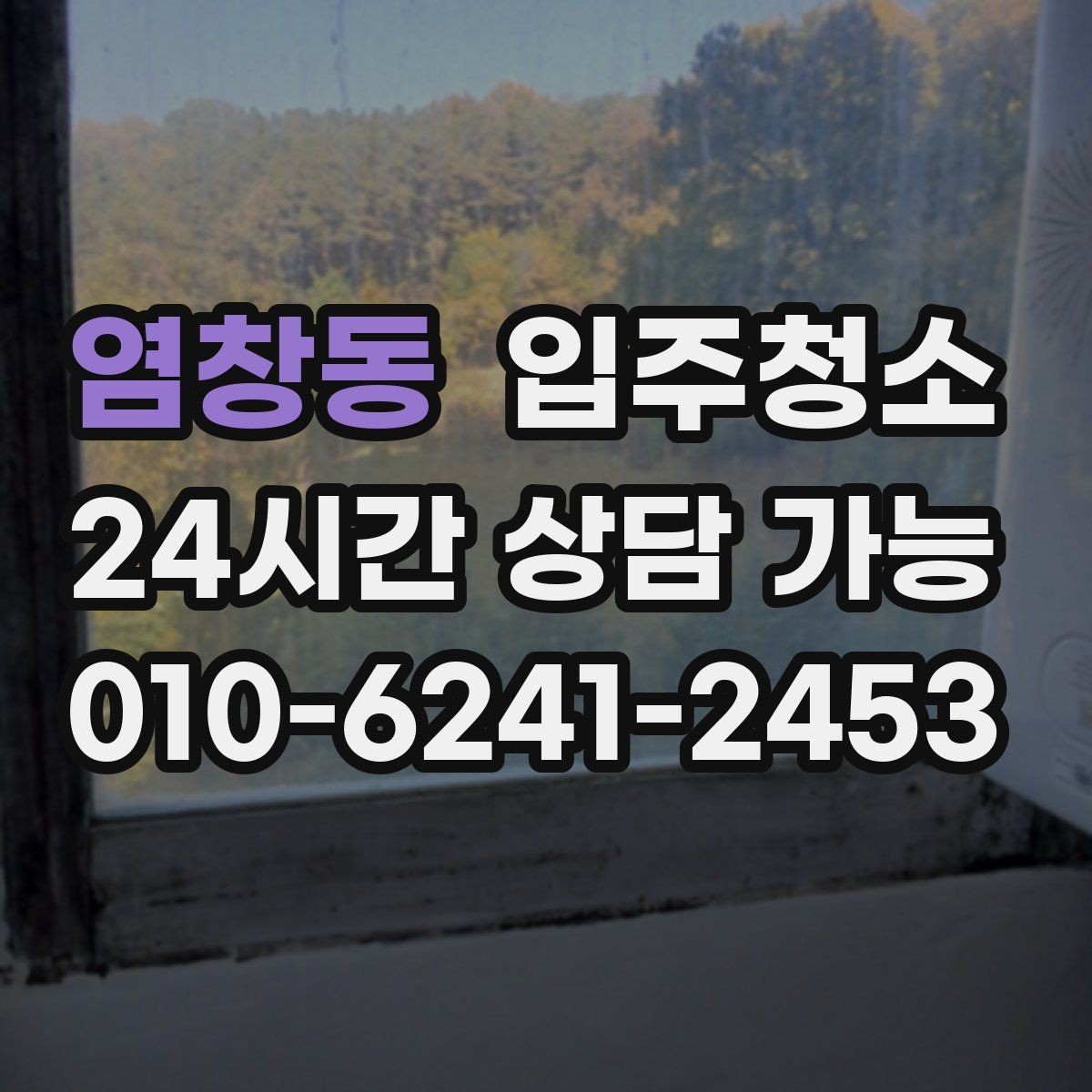 염창동 입주청소 원룸에서 만족도가 높은 구역만 추리기