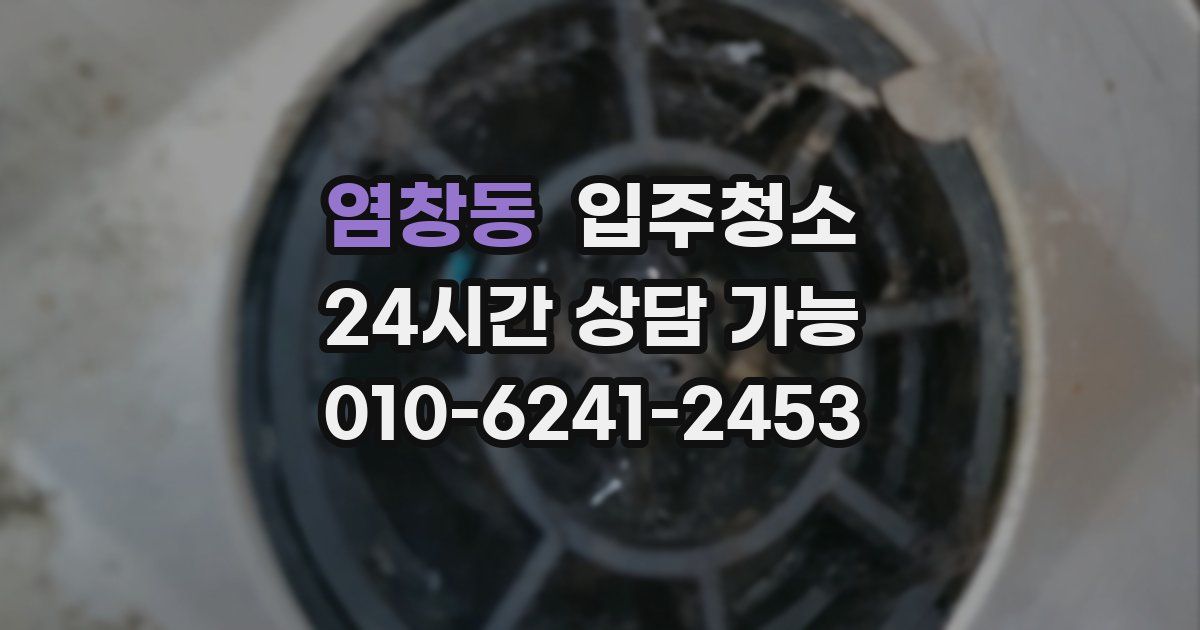 염창동 입주청소