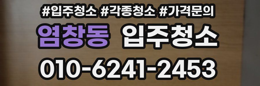 염창동 이사청소