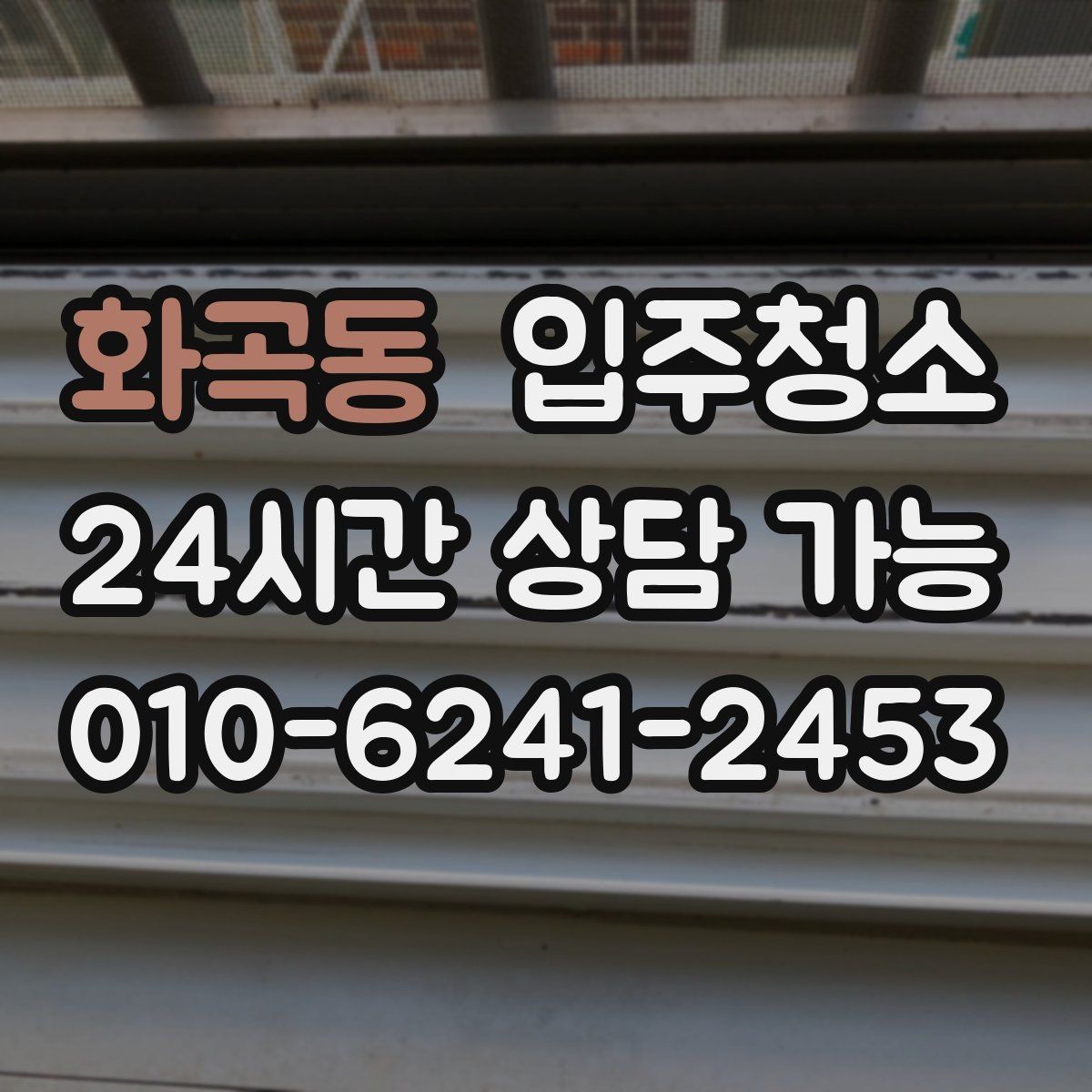 화곡동 입주청소 매매 후 입주 전 마지막 정리 포인트