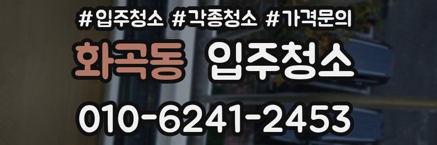 화곡동 이사청소