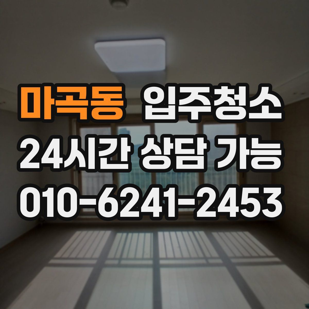 마곡동 원룸청소