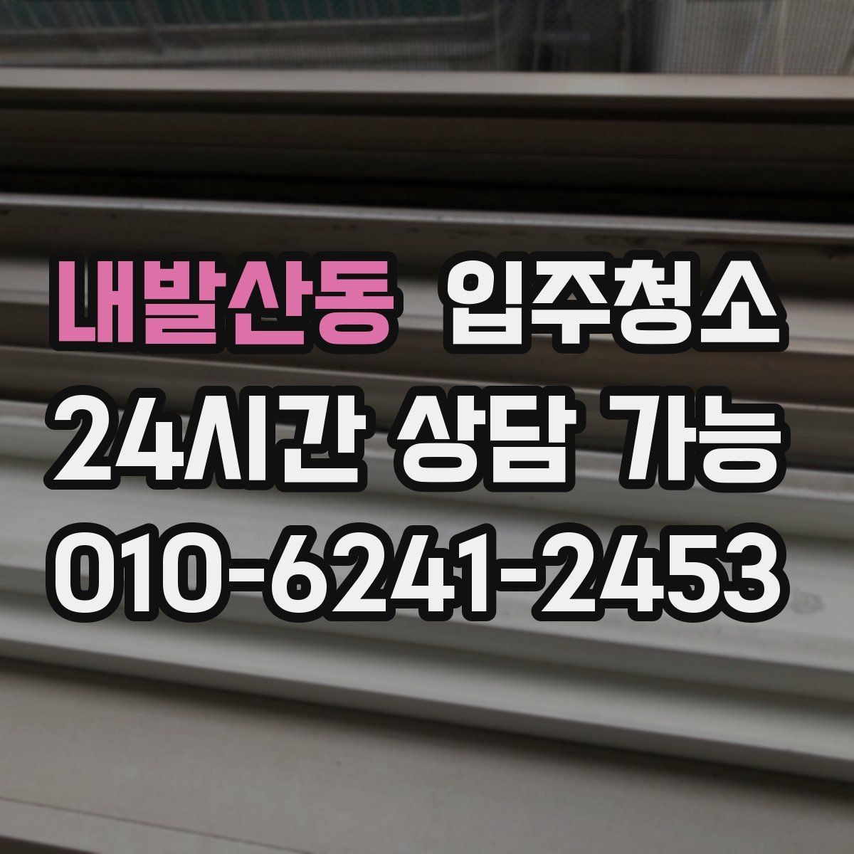 내발산동 입주청소 이사 후 청소가 덜 힘든 이유