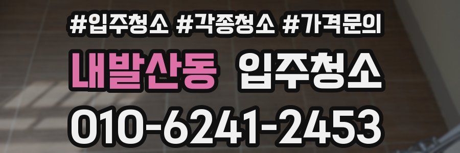 내발산동 이사청소