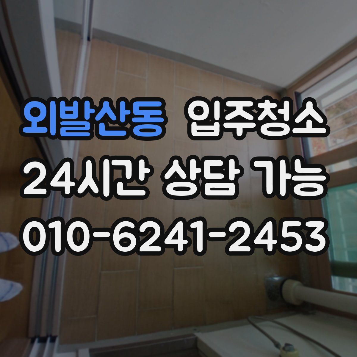 외발산동 원룸청소