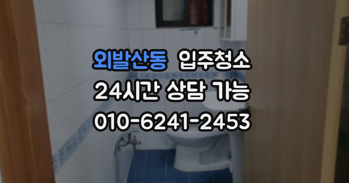 외발산동 입주청소