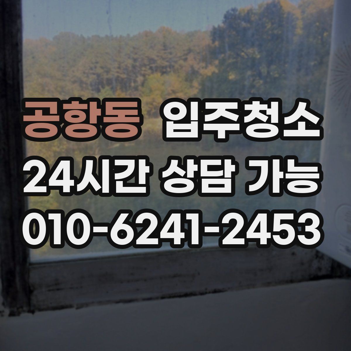 공항동 입주청소 다음날까지 편한 입주 마무리