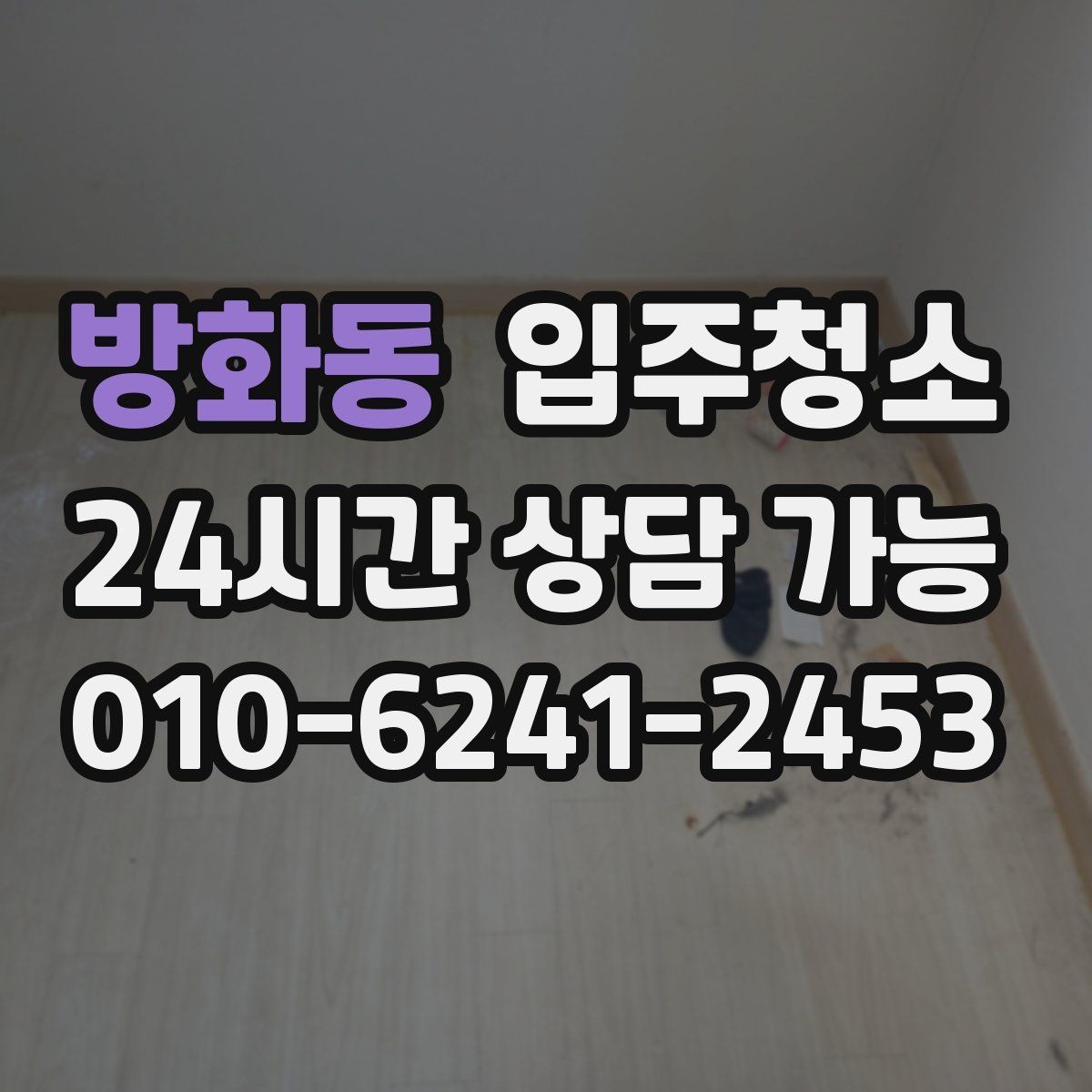 방화동 입주청소 방문 손잡이 스위치 주변까지 챙기는 이유