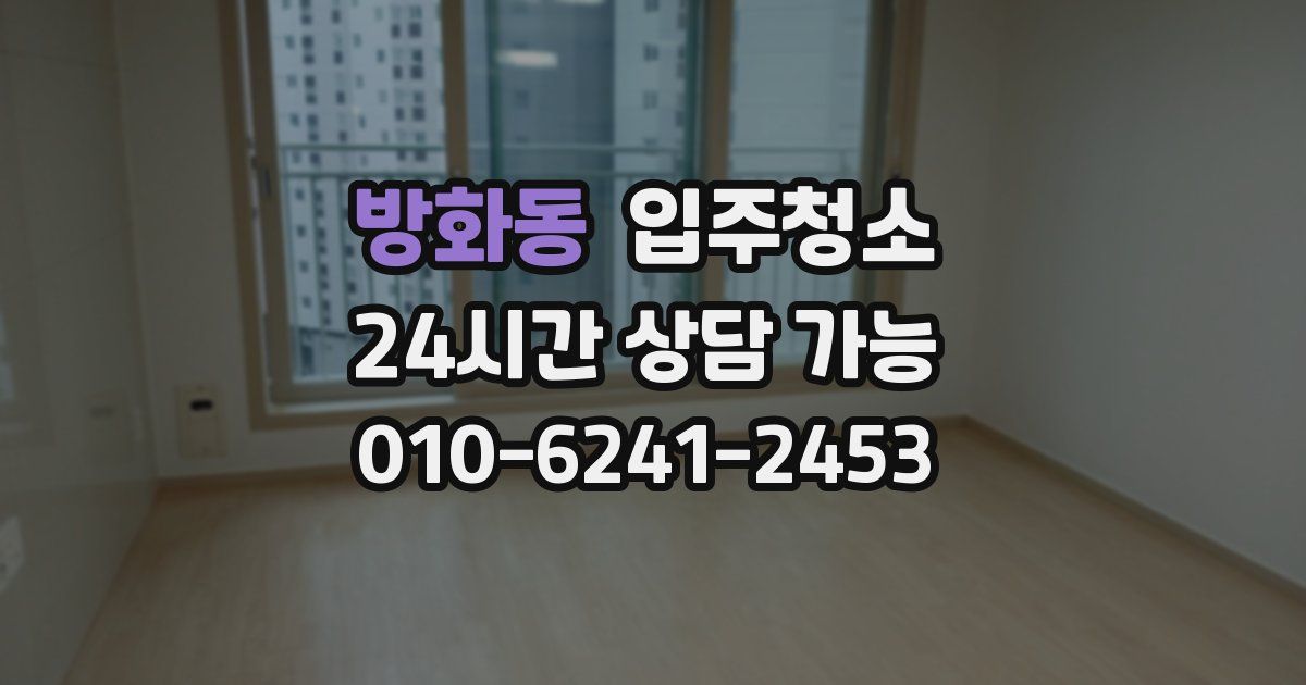 방화동 입주청소