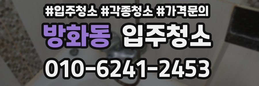 방화동 이사청소