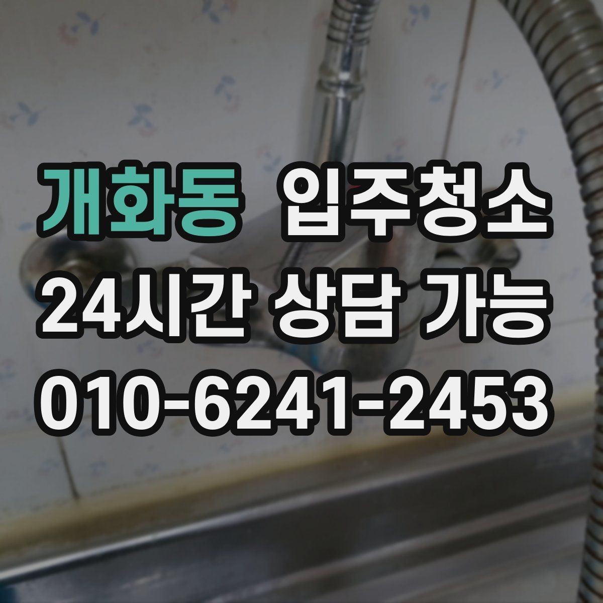 개화동 입주청소 오피스텔 입주 전 환기 동선 만들기