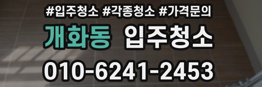 개화동 이사청소