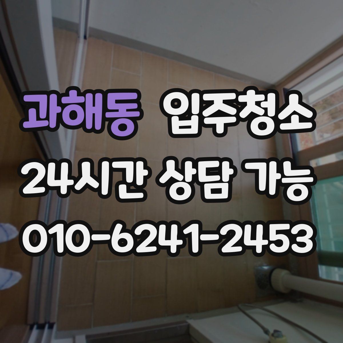 과해동 입주청소 이사 후 청소가 덜 힘든 이유