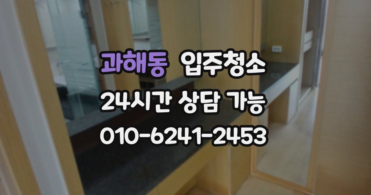 과해동 입주청소