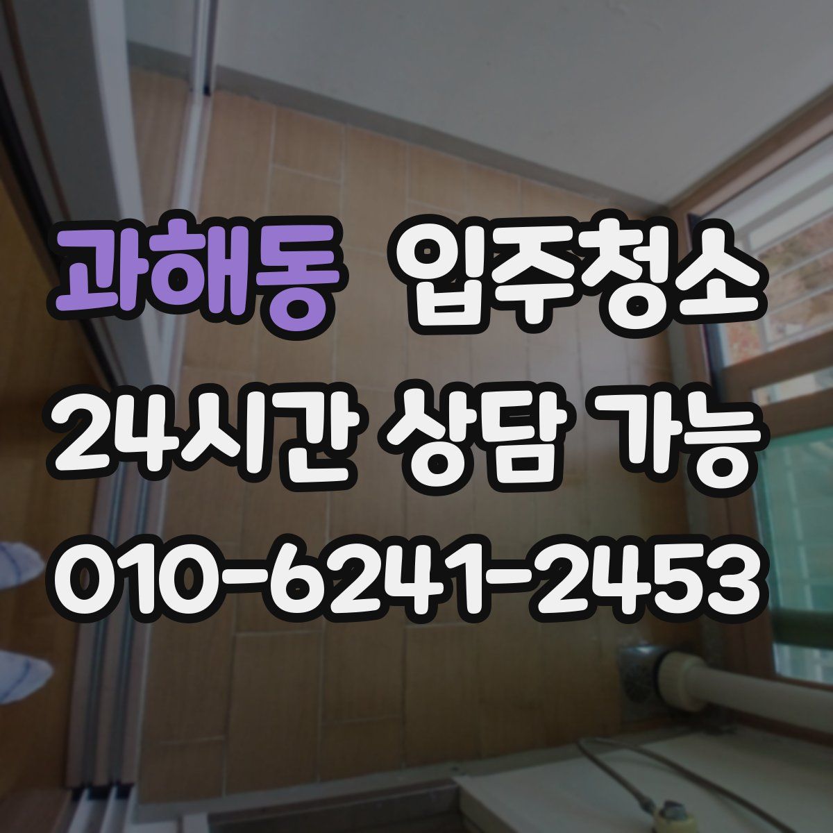 과해동 원룸청소