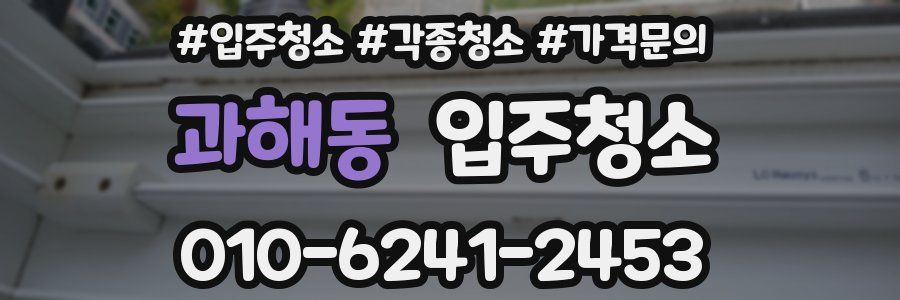 과해동 이사청소