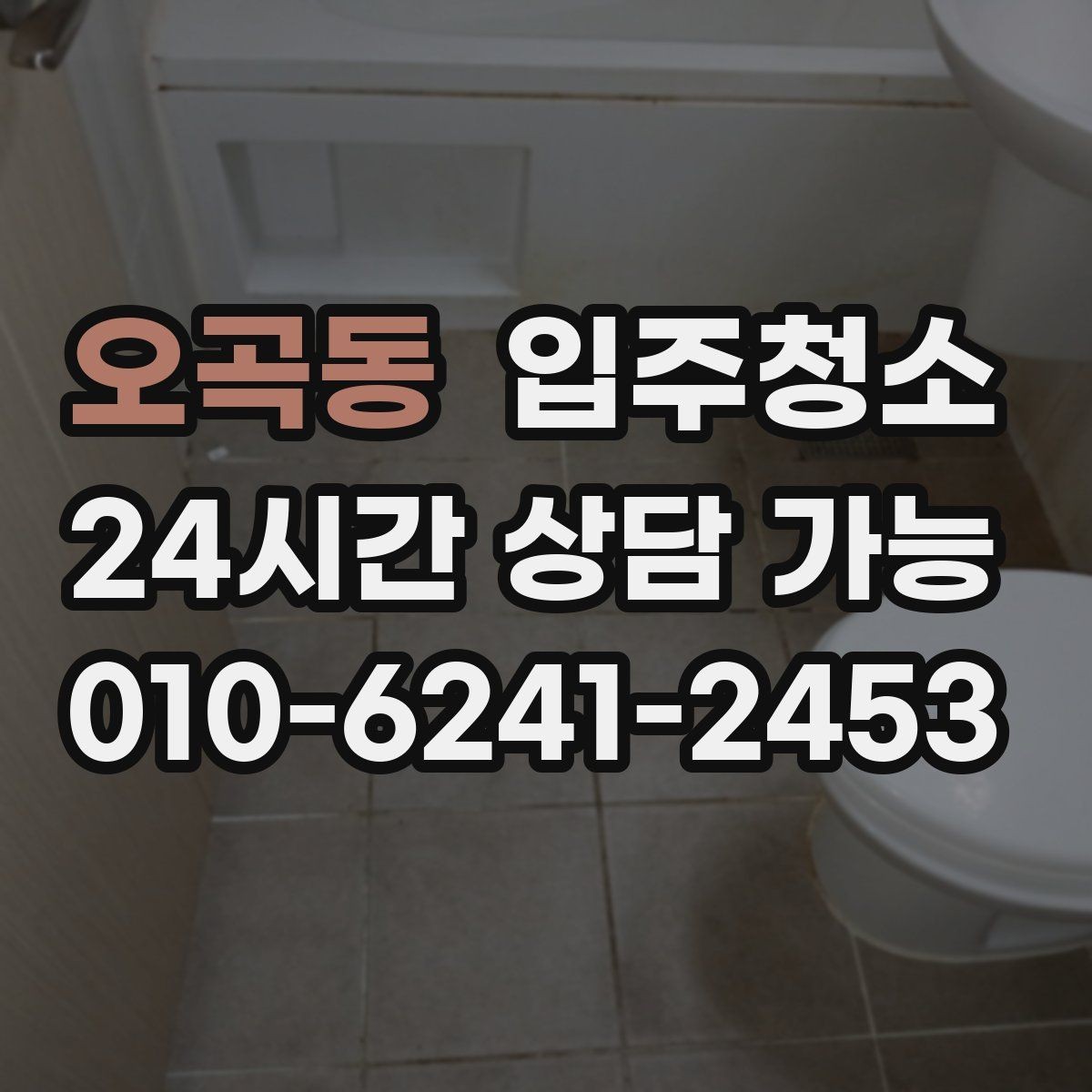 오곡동 입주청소 방마다 다른 청소 포인트 정리