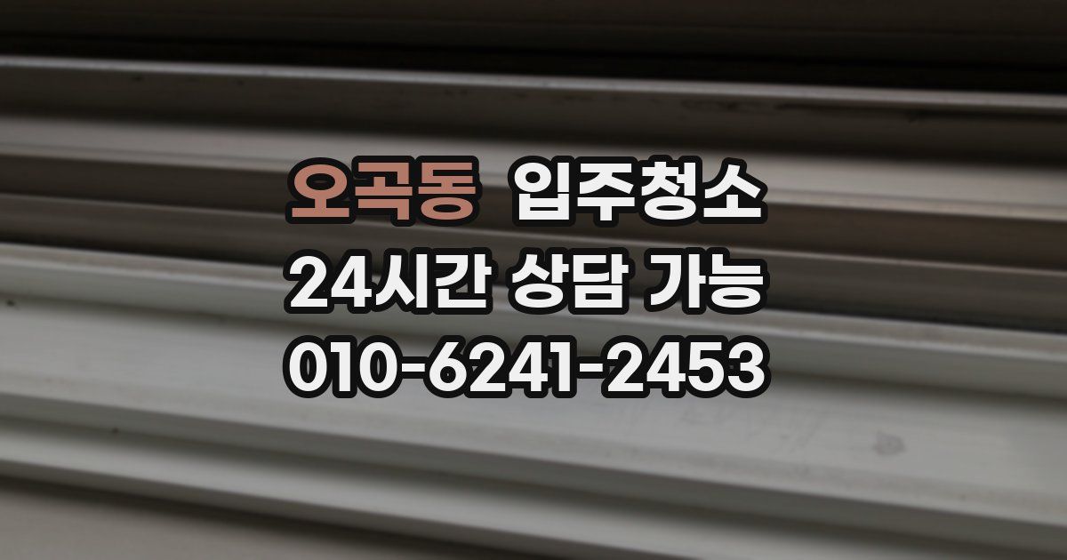 오곡동 입주청소