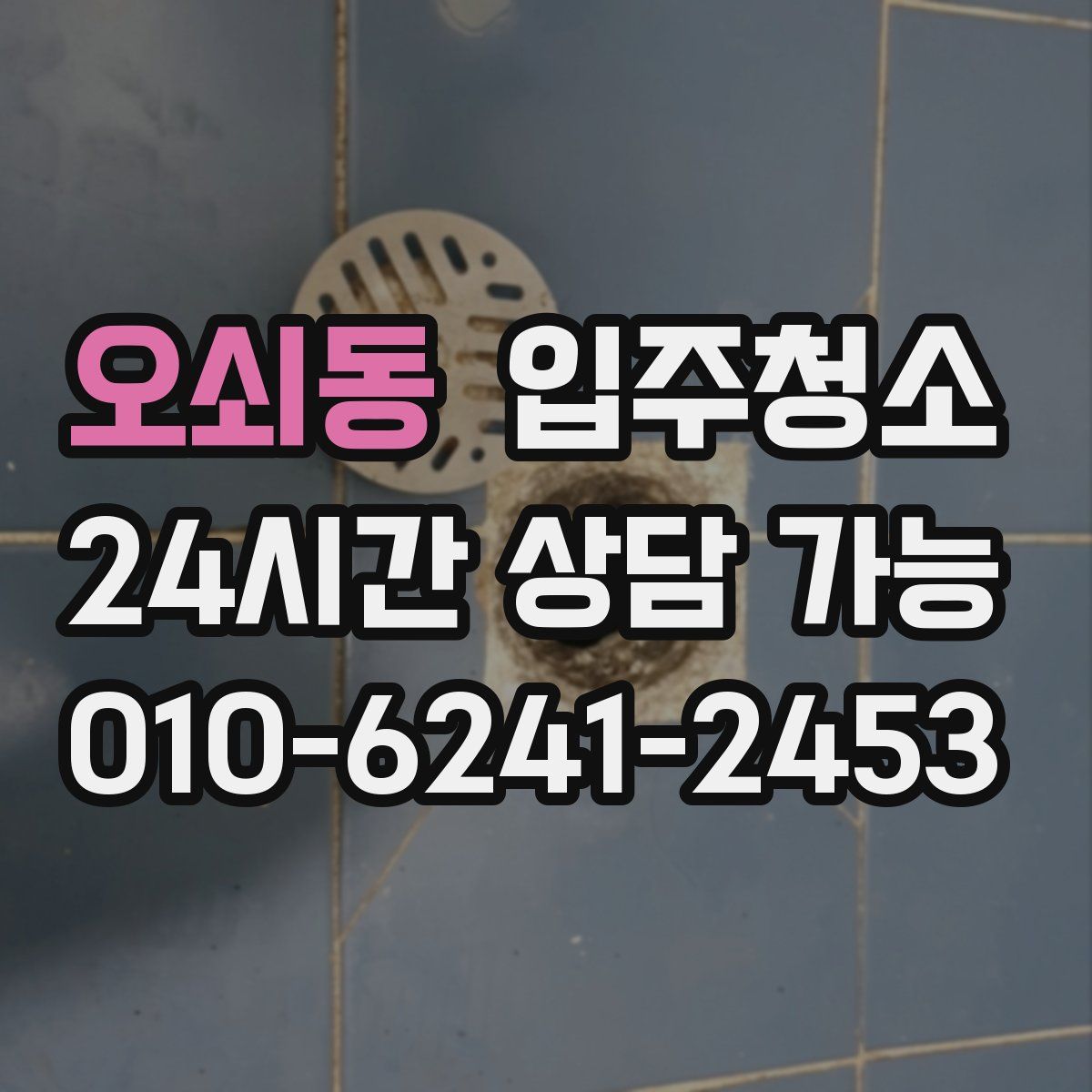 오쇠동 원룸청소