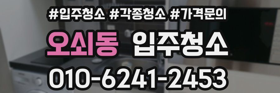오쇠동 이사청소