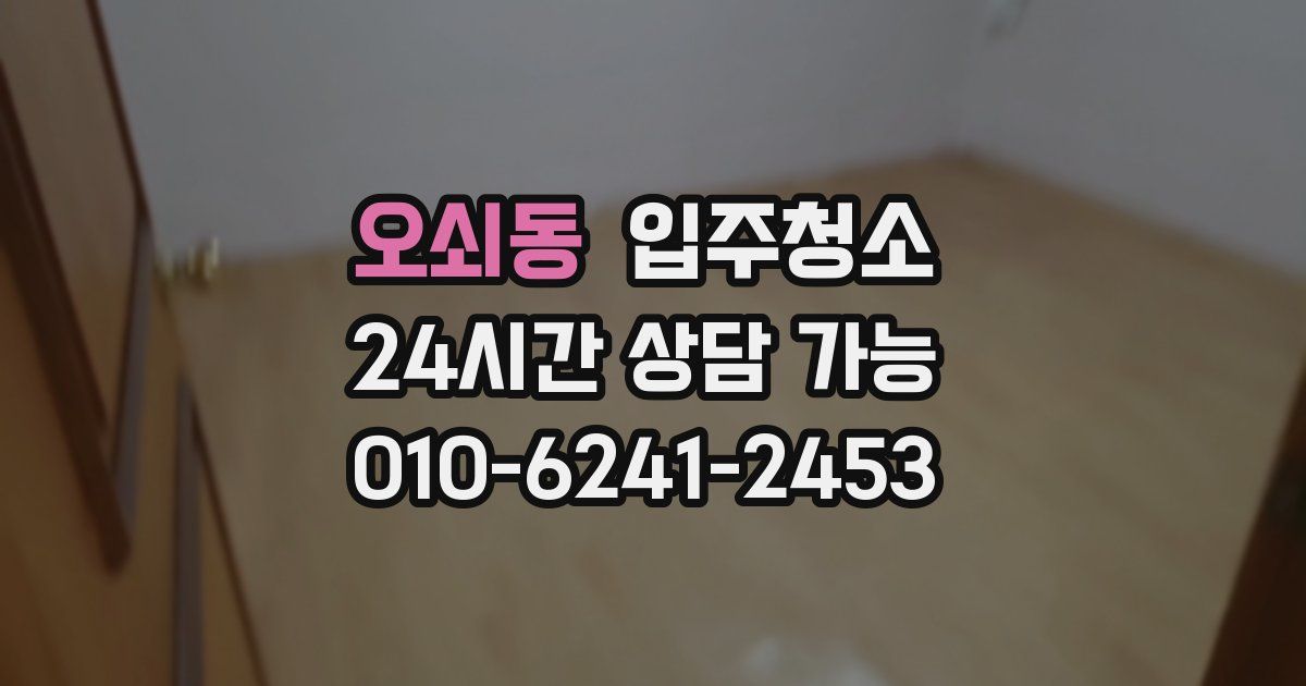 오쇠동 입주청소