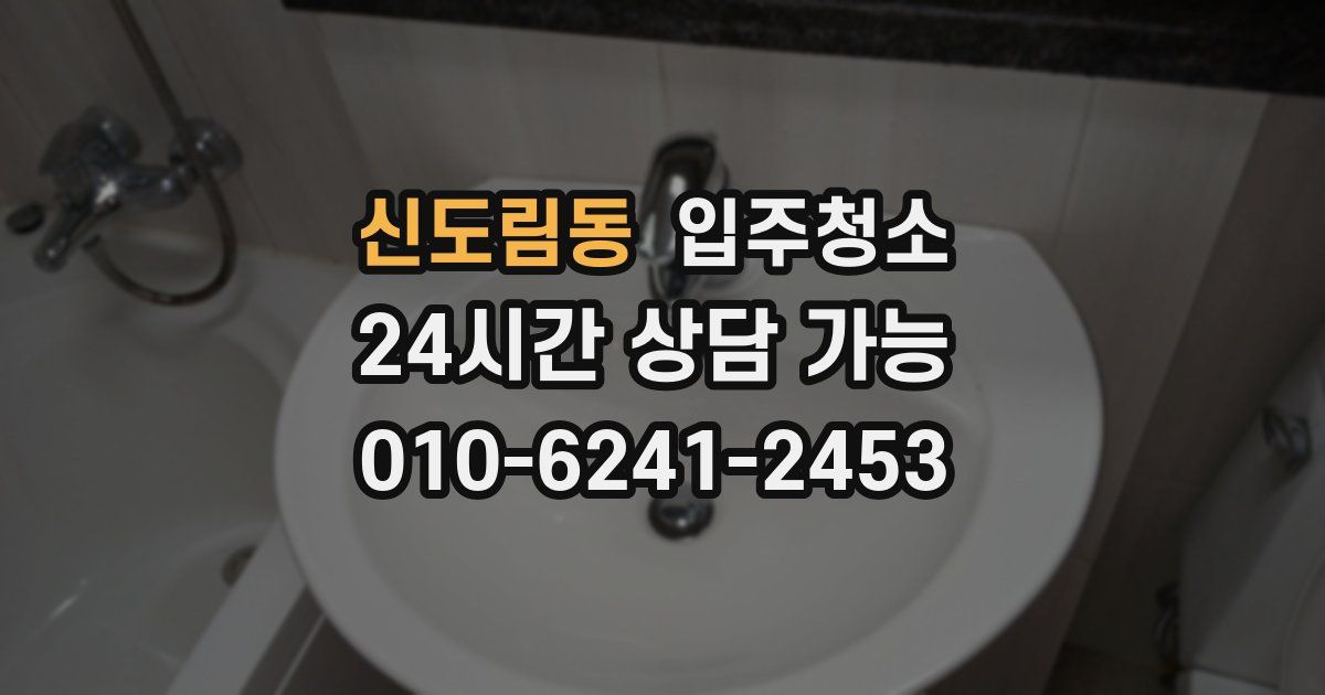 신도림동 입주청소