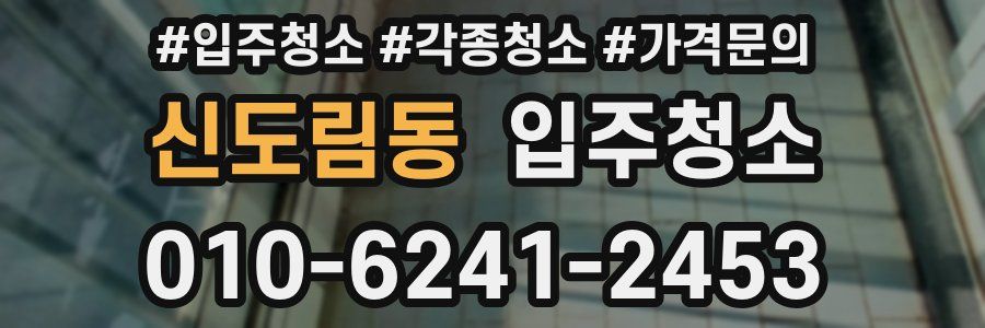 신도림동 이사청소