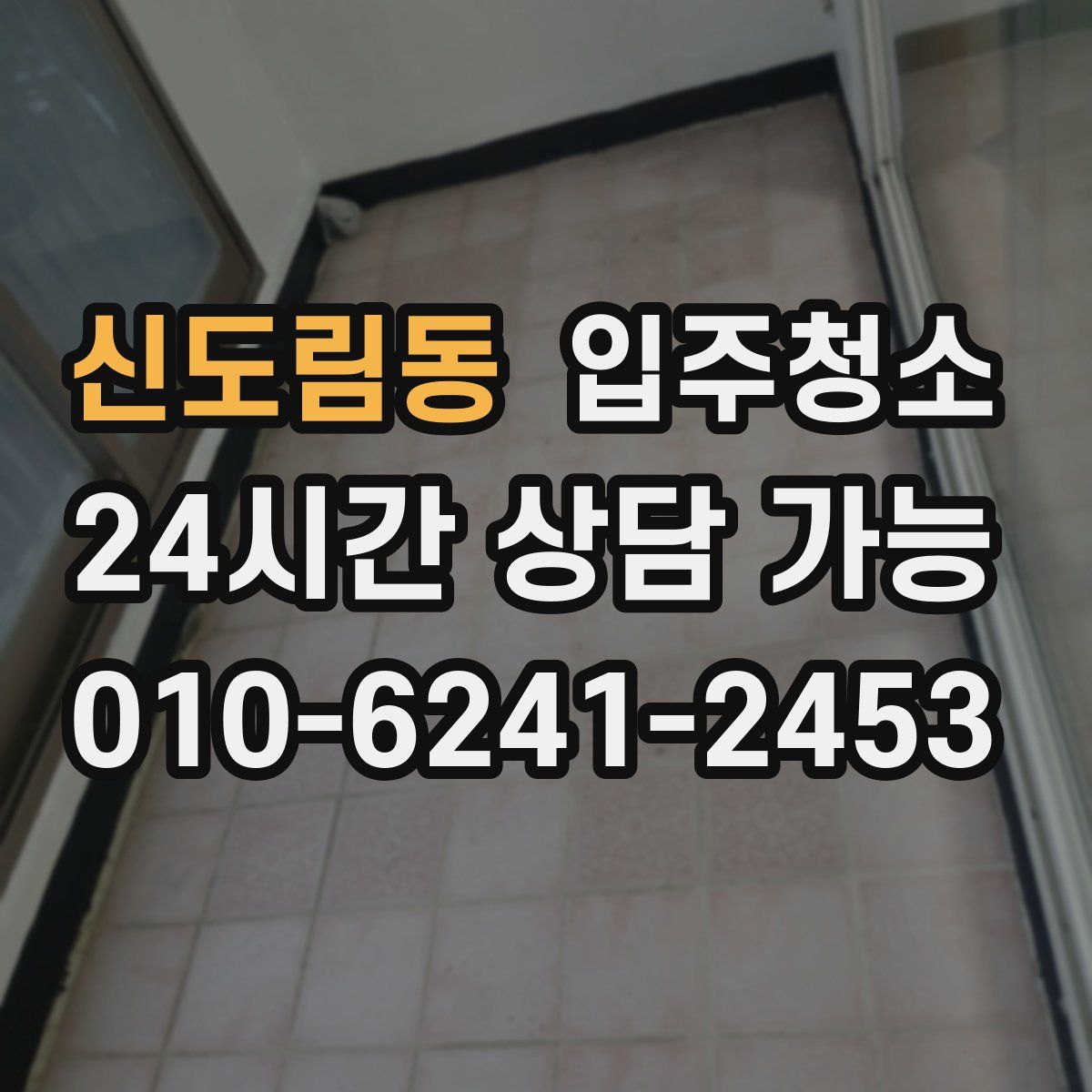 신도림동 원룸청소