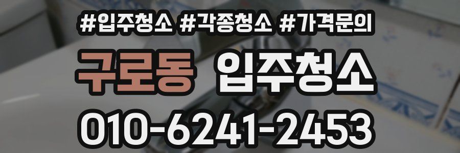 구로동 이사청소