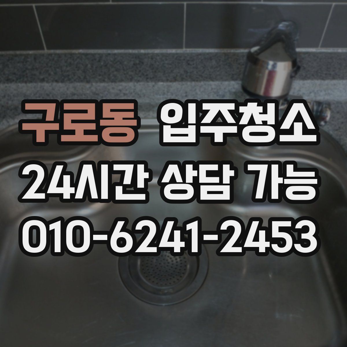 구로동 원룸청소