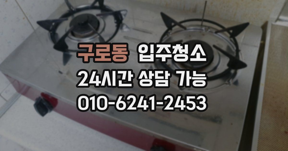 구로동 입주청소