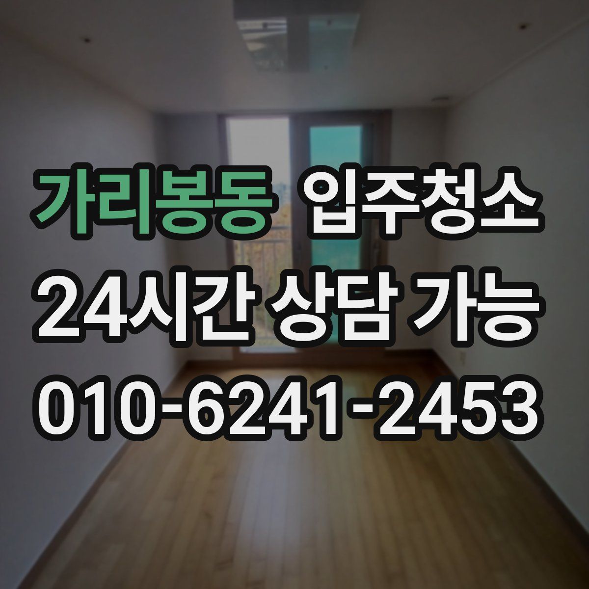 가리봉동 원룸청소