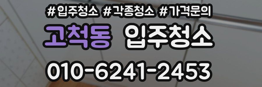 고척동 이사청소