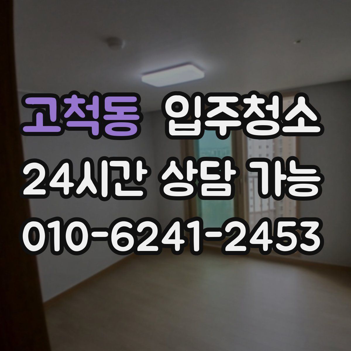 고척동 원룸청소