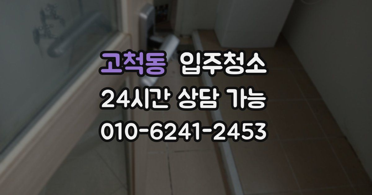 고척동 입주청소