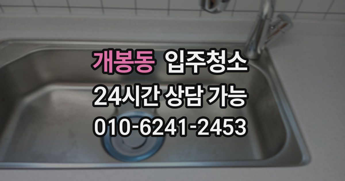 개봉동 입주청소