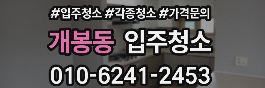 개봉동 이사청소