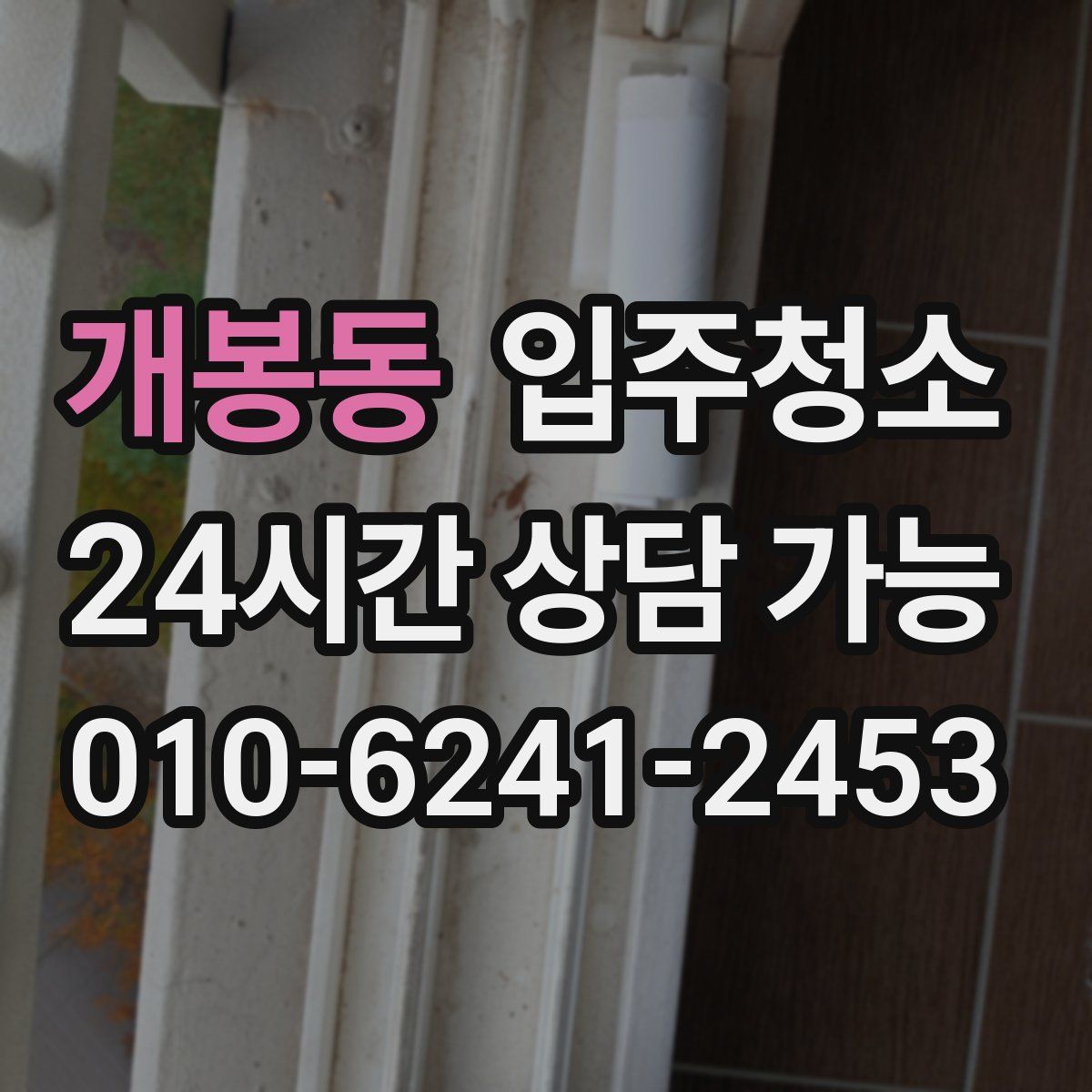 개봉동 원룸청소