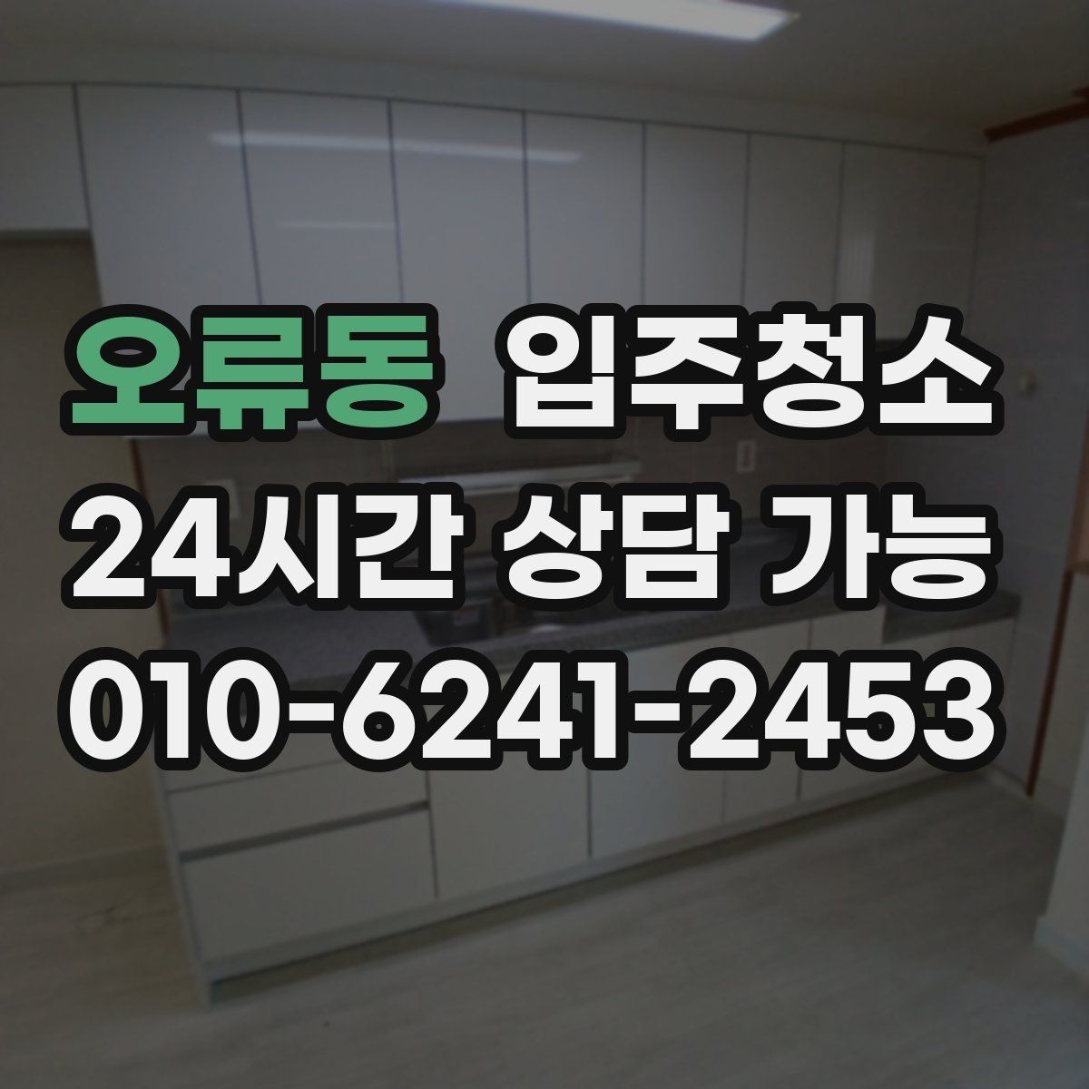 오류동 입주청소 싱크대 하부 공간 냄새 관리 팁