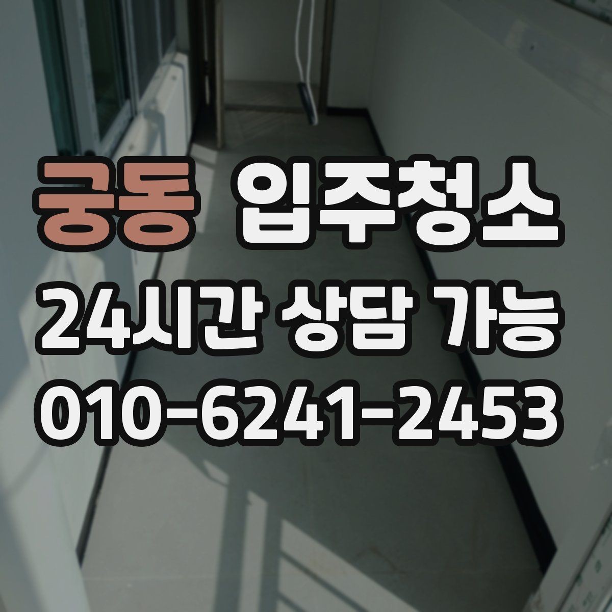 궁동 입주청소 입주 당일 아침 시간을 줄이는 현실적인 요령