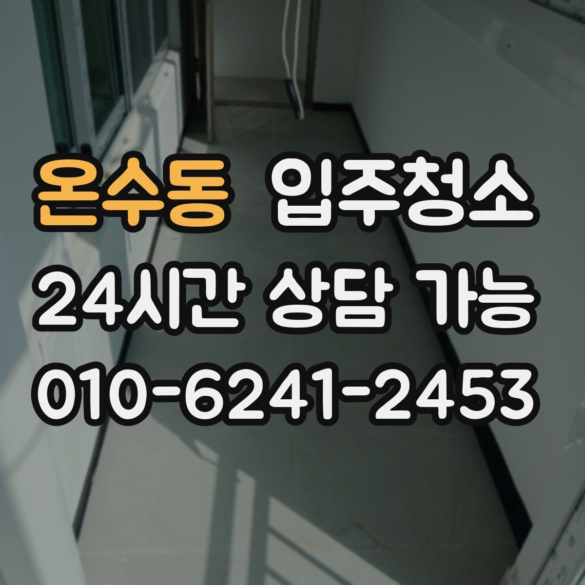 온수동 원룸청소