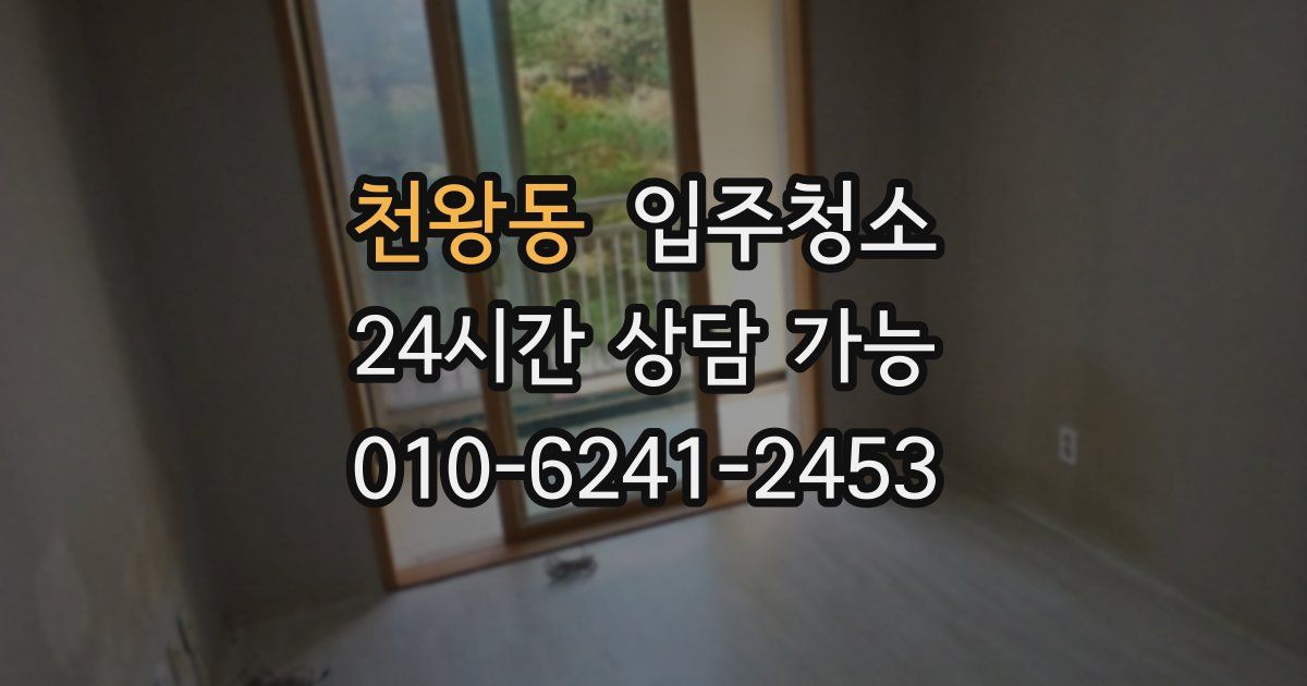 천왕동 입주청소