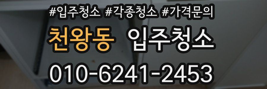 천왕동 이사청소