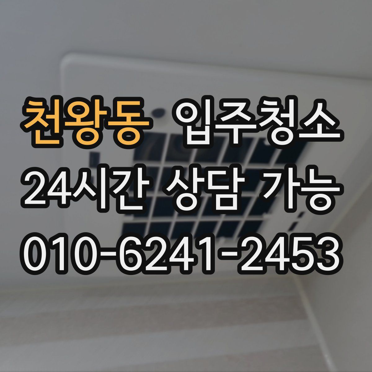 천왕동 원룸청소