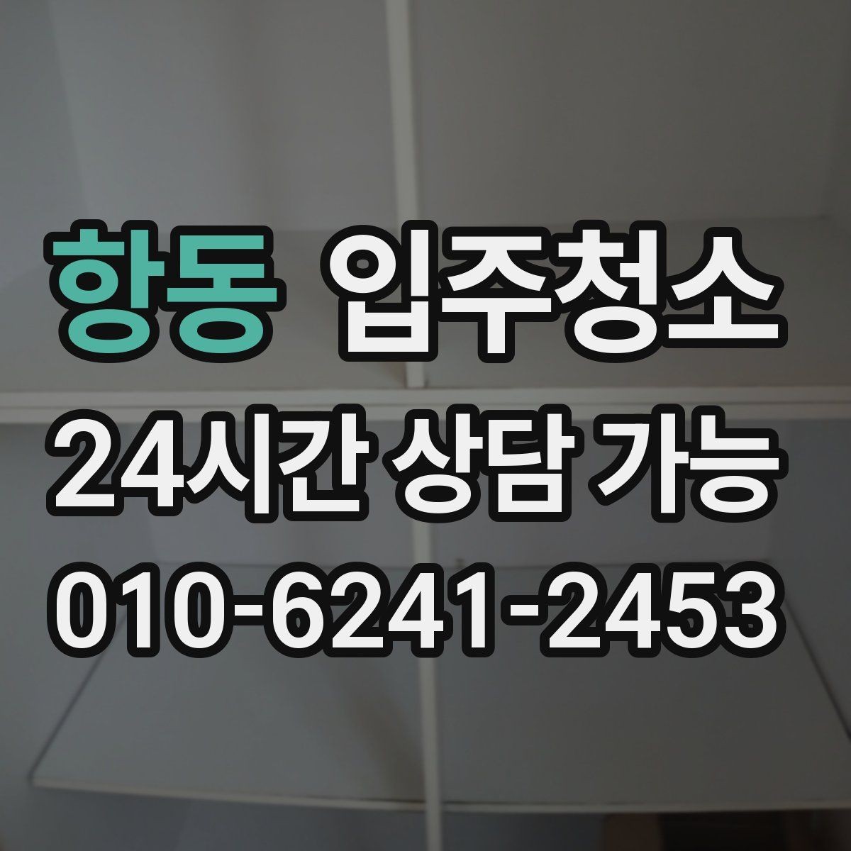 항동 입주청소 방 관리가 쉬워지는 모서리 먼지 정리