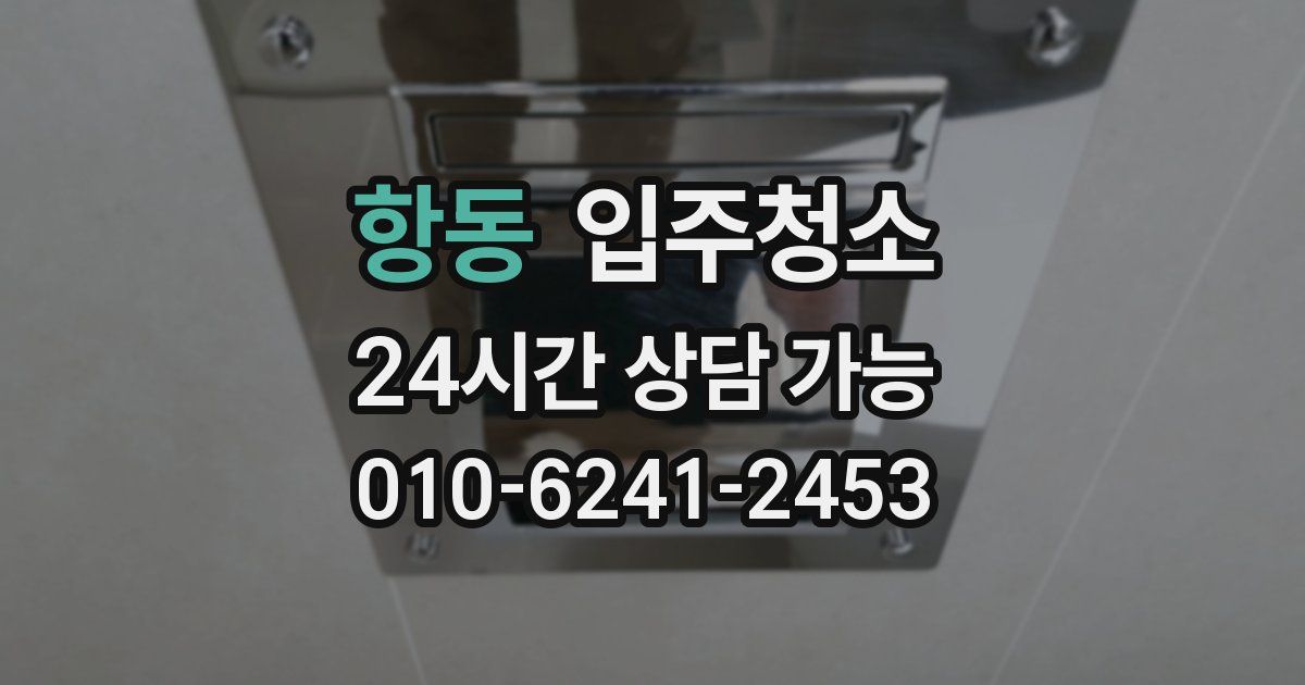 항동 입주청소